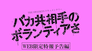 『バカ共相手のボランティアさ』WEB限定特報予告編
