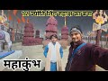 #15 महाकुंभ में 5000kg से बना Original रुद्राक्ष का 12 ज्योतिर्लिंग || Sectro-6||#mahakumbh2025