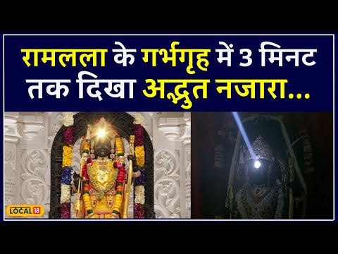 Ramlalla Surya Tilak Ram Mandir: जानें गर्भगृह में कैसे पहुंची सूर्य की किरणें? | #local18