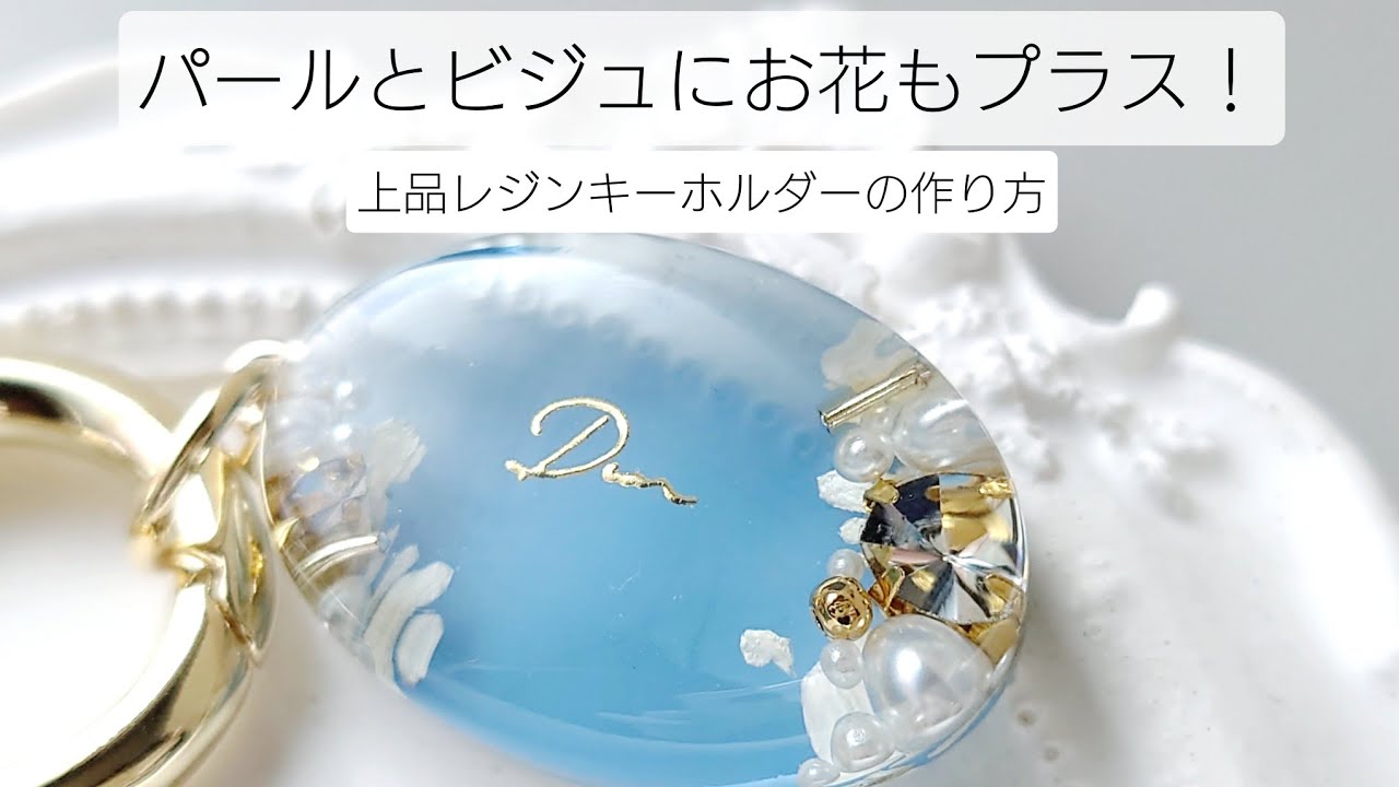 レジン♡パールとビジュにお花をプラス！上品キーホルダーの作り方