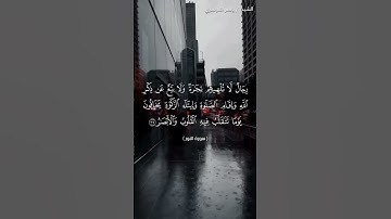 سورة النور من  آية 36 إلى آية 38 بصوت الشيخ ياسر الدوسري♥♥
