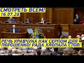 МОЩНО! Кравчук МОКНУЛ в грязь Порошенко! Зеленский должен НАКАЗАТЬ виновных, НЕ ВАЖНО кем они БЫЛИ!