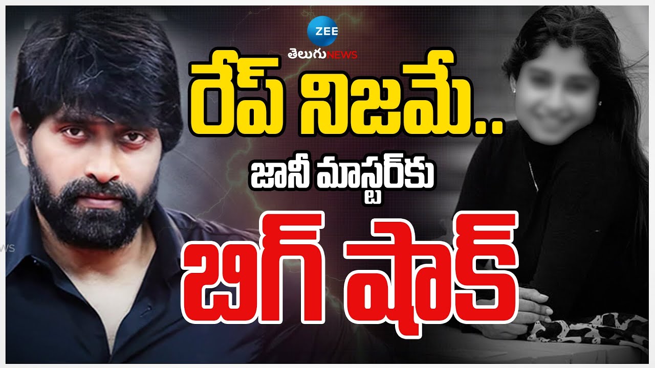 Big Twist In Johnny Master's Case Update's | రేప్ నిజమే..జానీ మాస్టర్ ...