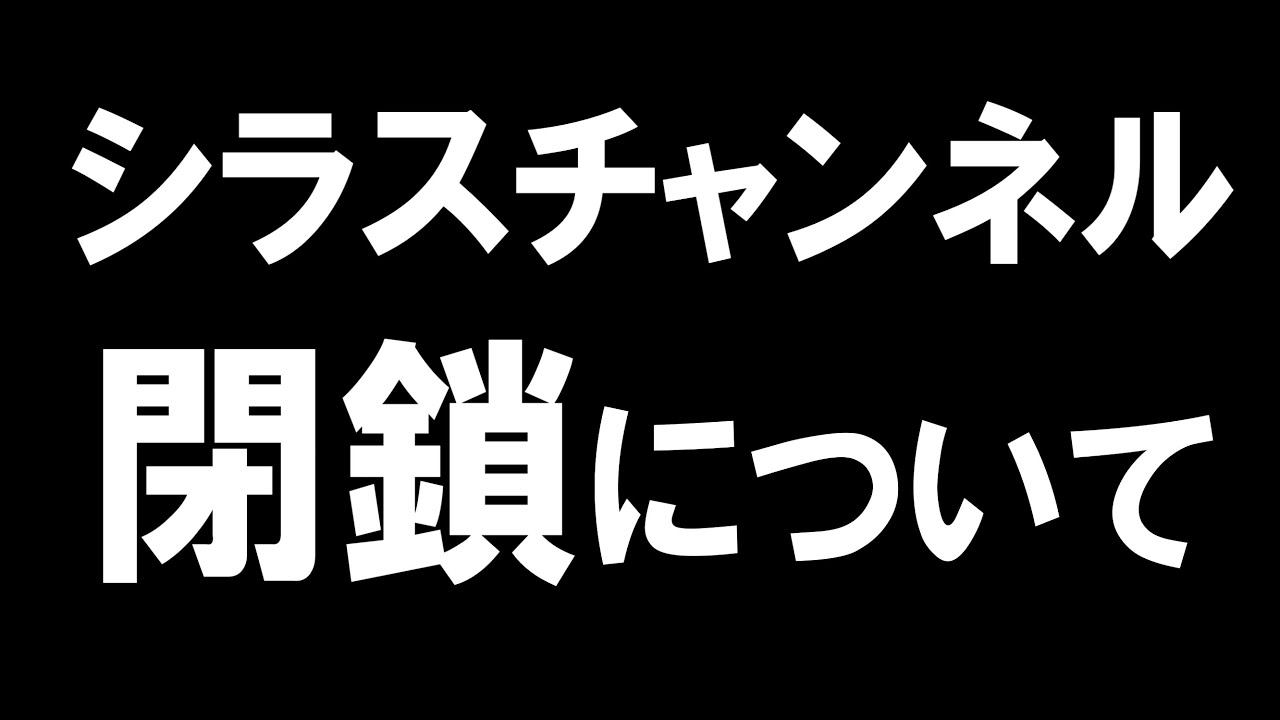 シラスチャンネル「国威発揚ウォッチ」の閉鎖について説明します