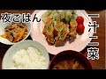 【料理】一汁二菜の晩御飯作り。人気の簡単レシピで作る料理動画。