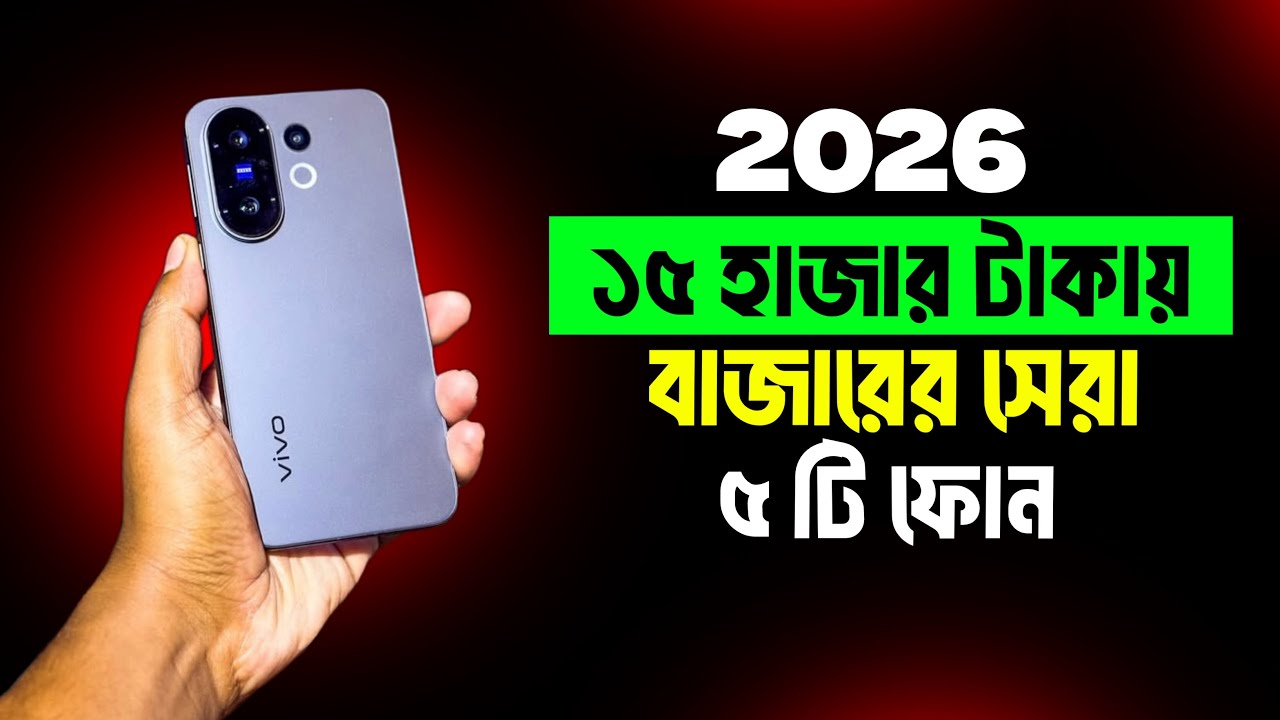 15 হাজার টাকার মধ্যে ভালো মোবাইল 2026 | ১৫ হাজার টাকার মধ্যে স্মার্টফোন ২০২৬ । Top 5 Phone 