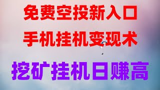 0成本挂机赚钱,币圈副业首选,免费薅币圈羊毛项目,提币秒到账,适合新手的副业项目!2025年手机挖矿赚钱全攻略,网赚,最新 网络赚钱项目,2025手机赚钱,免费领空投暴富!币圈暴富指南,代币直接变现