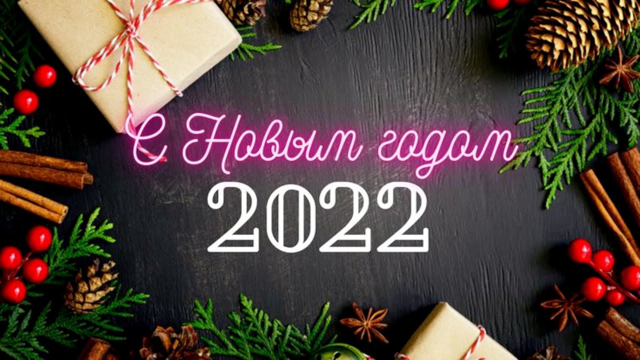 2022 Какой Русский Новый Год