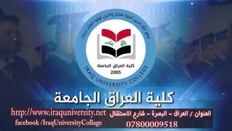 تقرير عن كلية العراق الجامعة في البصرة