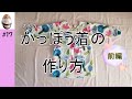 ＃１７かわいい大人のかっぽう着の作り方　【前編】