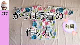 ＃１７かわいい大人のかっぽう着の作り方　【前編】