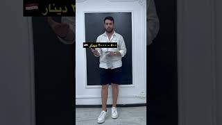 شكد ممكن نصرف فلوس ع ملابس ✅