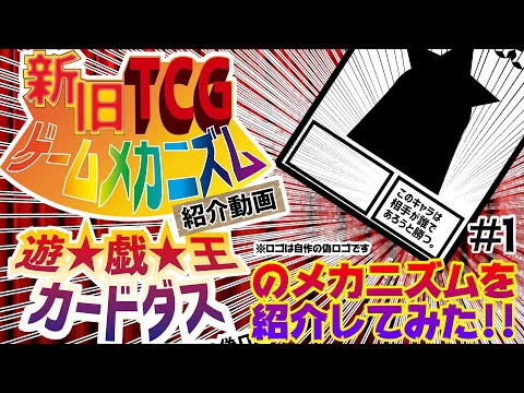【新旧TCGゲームメカニズム紹介動画】#1 遊戯王カードダス【TCGクリエイター】