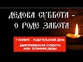 7 НОЯБРЯ В РОДИТЕЛЬСКУЮ СУББОТУ  ПОПРОСИТЕ ПРЕДКОВ О ЗАЩИТЕ РОДА