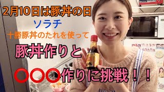 【TomomUSiC♪#7〜料理編〜】