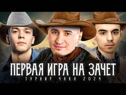 Видео: НАША ПЕРВАЯ ИГРА НА ЗАЧЕТ! - ТУРНИР ЧАКА 2024 | No Heart, No Blood