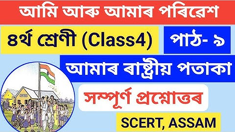 আমাৰ ৰাষ্ট্ৰীয় পতাকা Class 4|আমি আৰু আমাৰ পৰিৱেশ ৪ৰ্থ শ্ৰেণী পাঠ৯ আমাৰ ৰাষ্ট্ৰীয় পতাকা প্ৰশ্নোত্তৰ
