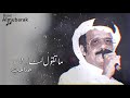 طلال مداح ماتقول لنا صاحب طلال مداح ماتقول لنا صاحب