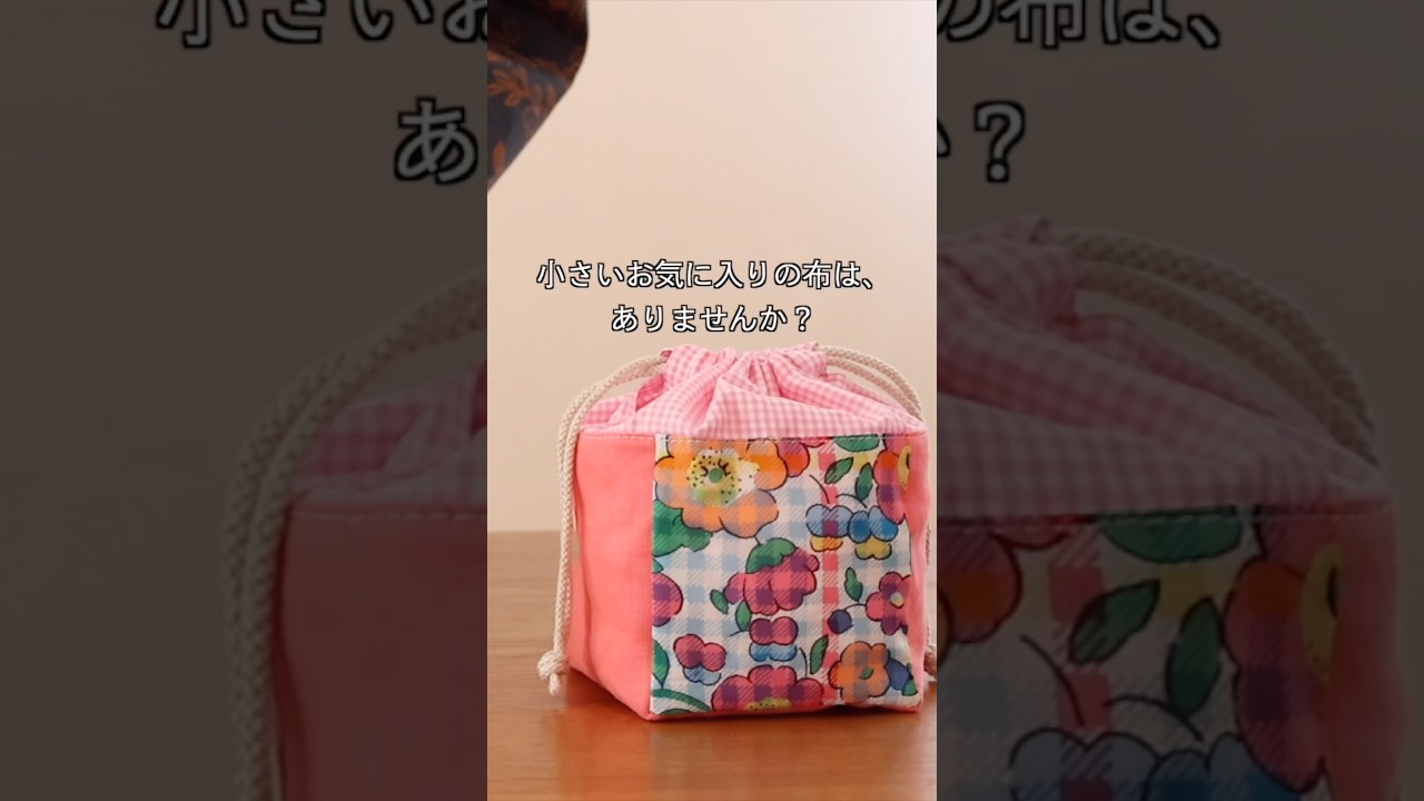 ハギレから!初心者の方にも♩コロコロキューブ巾着ポーチ