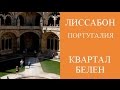 МОНАСТЫРЬ ЖЕРОНИМУШ, БАШНЯ БЕЛЕН - ДОСТОПРИМЕЧАТЕЛЬНОСТИ ЛИССАБОНА. ОТДЫХ В ПОРТУГАЛИИ.