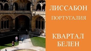 МОНАСТЫРЬ ЖЕРОНИМУШ, БАШНЯ БЕЛЕН - ДОСТОПРИМЕЧАТЕЛЬНОСТИ ЛИССАБОНА. ОТДЫХ В ПОРТУГАЛИИ.