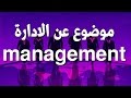 تعلم الانجليزية الدرس 10موضوع الادراة management