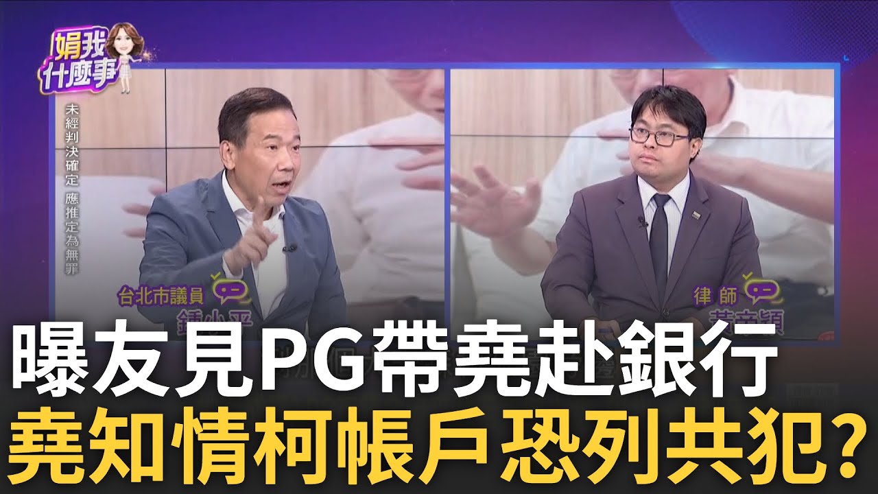 【精華】柯文哲3子女也難逃法律制裁? 鍾小平曝友見陳佩琪帶阿堯赴銀行處理帳戶 表示阿堯也知情? 柯拖累PG.子女恐列共犯?|陳斐娟 主持|【關