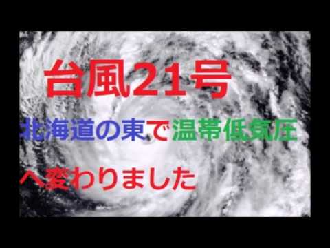 【速報】本日　北海道の東で　台風21号は　温帯低気圧へ