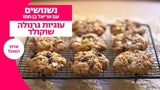 עוגיות גרנולה שוקולד | נשנושים עם אריאל בן חמו