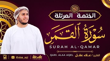سورة القمر كاملة - القارئ علاء عقل [ الختمة المرتلة ] Surah Al-Qamar - Alaa Aqel