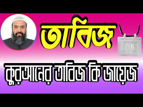কুরআনের তাবিজ ঝোলানো কি জায়েজ ?