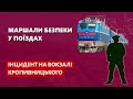 Маршали безпеки у поїздах - Інцидент у Кропивницькому | Залізні магістралі