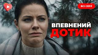 «Впевнений дотик». НОВИЙ український серіал про другий шанс і кохання, що лікує рани! Всі серії