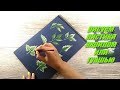 Рисуем листики акрилом ONE STROKE How to paint a leaves