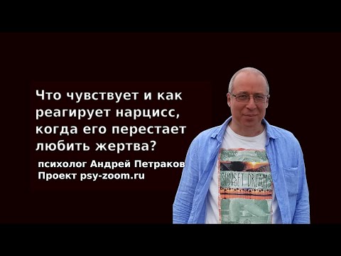 Что Чувствует И Как Реагирует Нарцисс Когда Его Перестает Любить Жертва