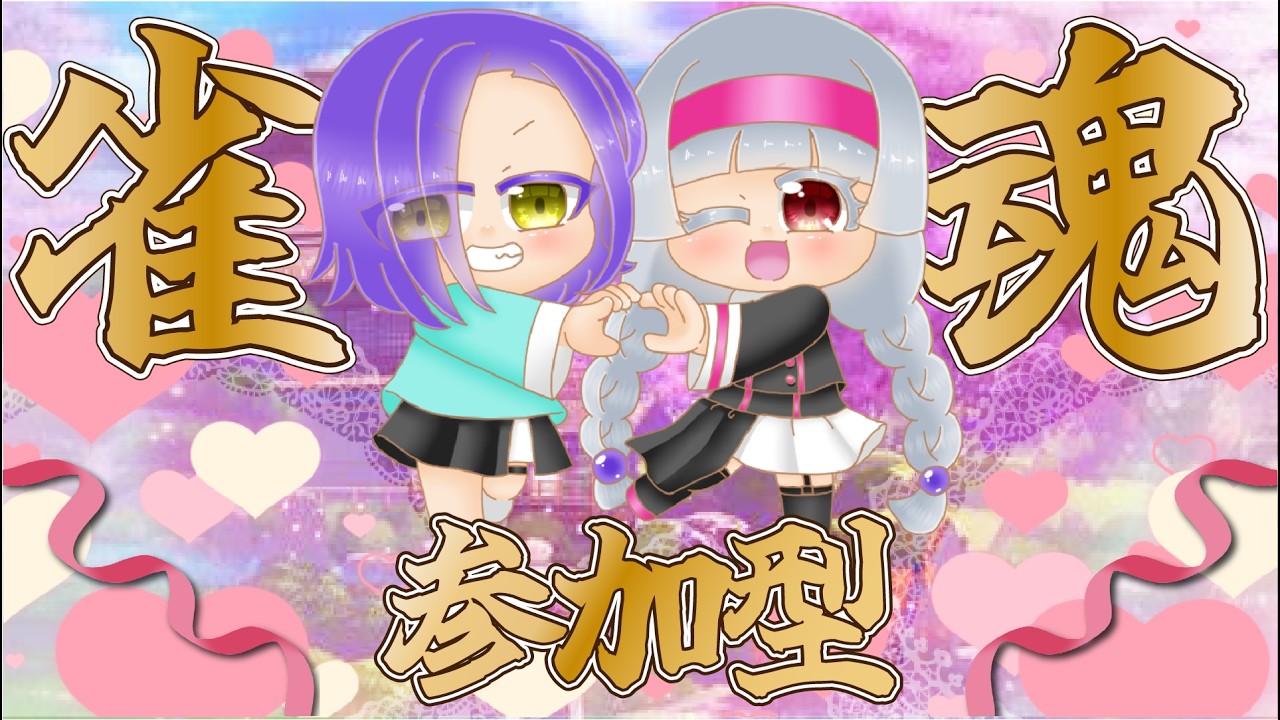 【雀魂/参加型】雀魂参加型！毎日誰かの記念日！今日はアンフェまんなかバースデー！【Vtuber】