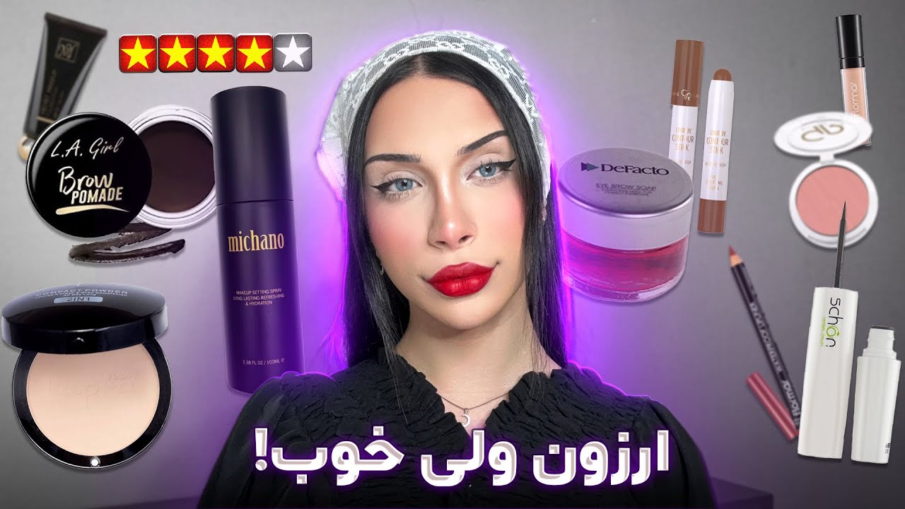 لوازم آرایشی ارزون…ولی ایندفعه!