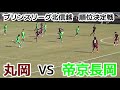 丸岡VS帝京長岡【北信越プリンス順位決定戦】