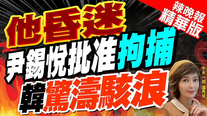 【卢秀芳辣晚报】韩最大在野党党魁李在明被控贪腐 尹锡悦批准拘捕 | 他昏迷  尹锡悦批准拘捕 韩国惊涛骇浪@CtiNews精华版 - 天天要闻