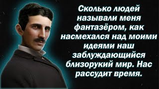 От Его Слов Захватывает Дух! Цитаты Гениального Изобретателя Николы Теслы