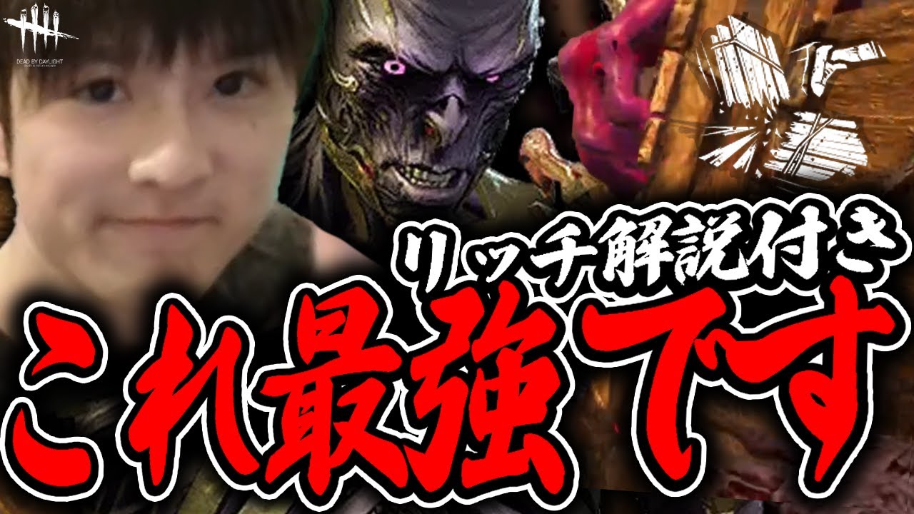 【DbD】インチキスキル持ちの「リッチ」を解説するあっさりしょこ【あっさりしょこ/切り抜き】【2025/02/20】【リッチ】