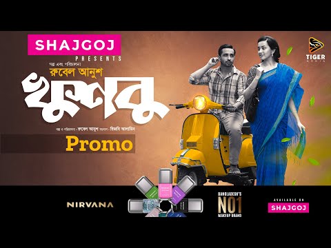খুশবু | Khusbo | Promo | Shajgoj Valentine Special | Bangla Short film 2024 @TigerMediaOfficial