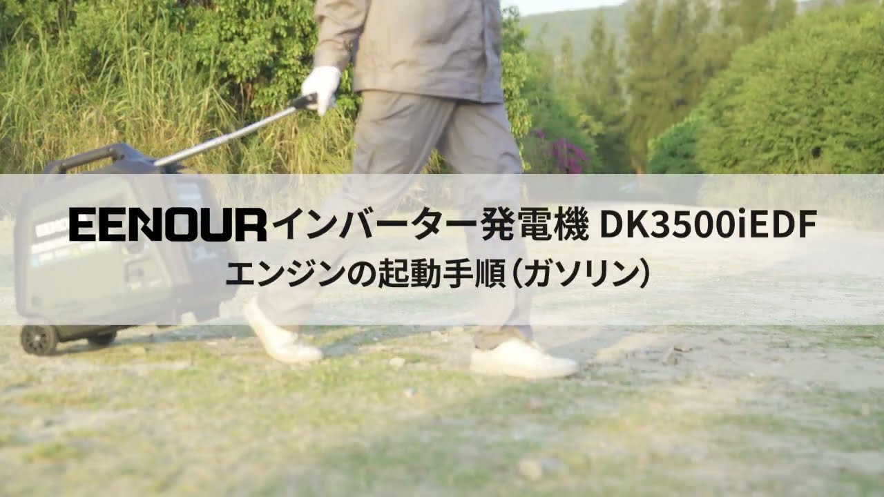 EENOURインバーター発電機DK3500iEDFの使い方 - YouTube
