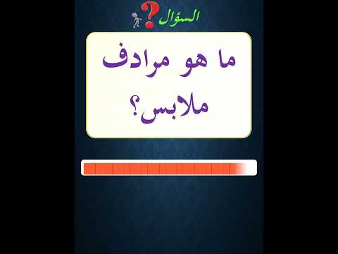 ما هو مرادف ملابس