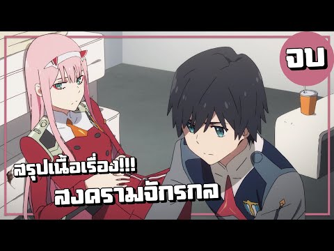 สรุปเนื้อเรื่อง!!! Darling in the Franxx สงครามบุปผาจักรกล (ภาค1)