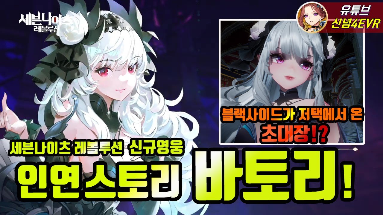 [바토리 인연 스토리] 그녀는 흡혈귀!!??? 왜 날 초대한걸까...? 세븐나이츠 레볼루션