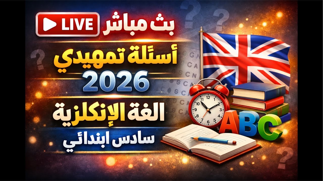 بث مباشر: مراجعة شاملة وحل أسئلة التمهيدي 2026 (إنكليزي سادس ابتدائي)
