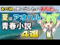 【小説紹介】夏だ!読書だ!アオハルだ! 最高の青春小説4選【君と夏が、鉄塔の上, チア男子!!他】