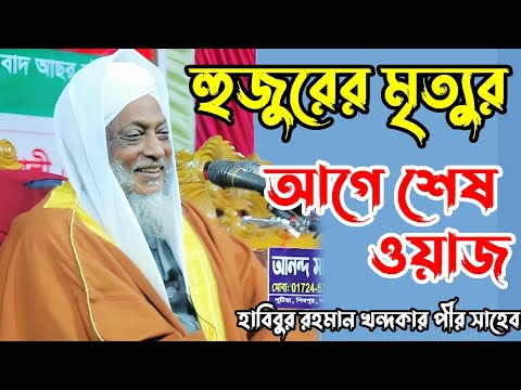 হাবিবুর রহমান খন্দকার পীর সাহেব । কামাল্লা দরবার শরীফ । kamala darbar sharif । kamala dorbar sharif