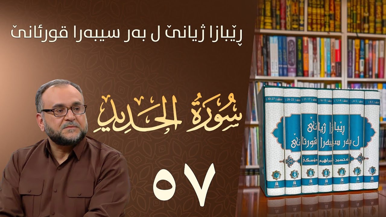 تەفسيرا سورەتا الحديد